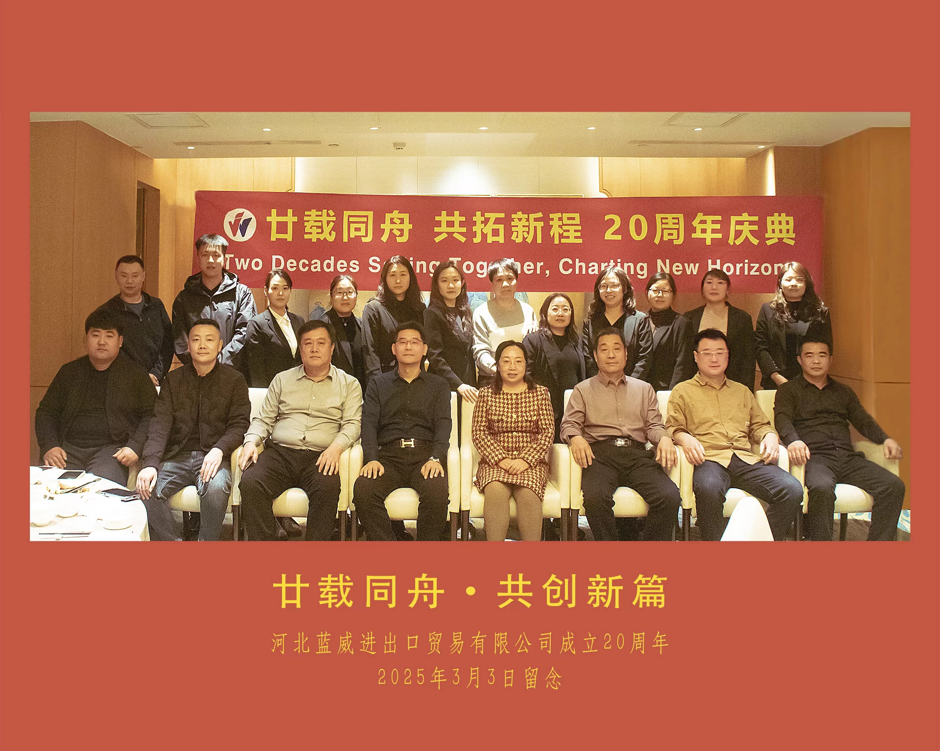 Vingt ans d’unité et d’efforts concertés | Une lettre de Hebei Lanwei aux partenaires mondiaux à l’occasion de son 20e anniversaire